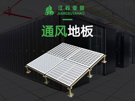 通風防靜電地板